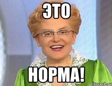 _норма!