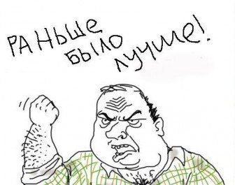 Раньше было лучше
