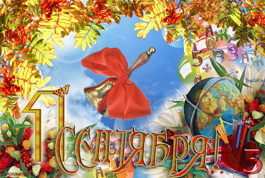 1 сентября