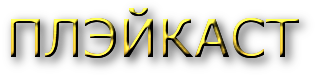 плэйкаст
