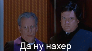 Да ну нахер