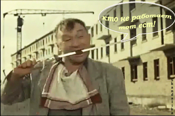 кто не работает тот ест