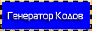 -кодов