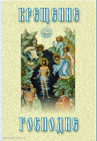 С Крещением