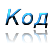 код1