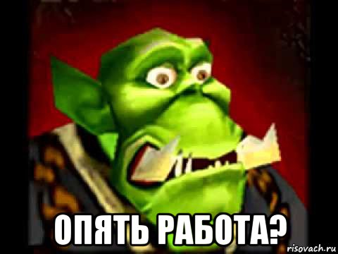 опятьработа