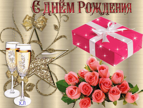 день рождения