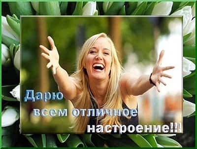 вам отличное настроение-min