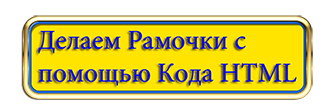-рамочки-при-помощи-кода