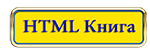 Html-Книга