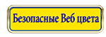 -Веб-цвета