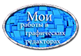 -работы-в-графических-редакторах