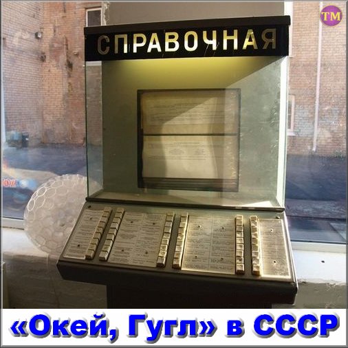 Справочная СССР - Окей, Гугл