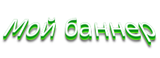 -баннер-зелёный