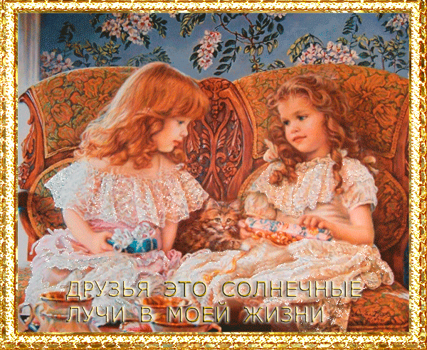 друзья
