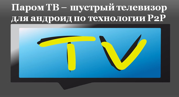 ТВ – шустрый телевизор для андроид по технологии P2P