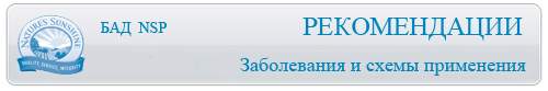 Рекомендации (ЗАБОЛЕВАНИЯ и схемы применения)