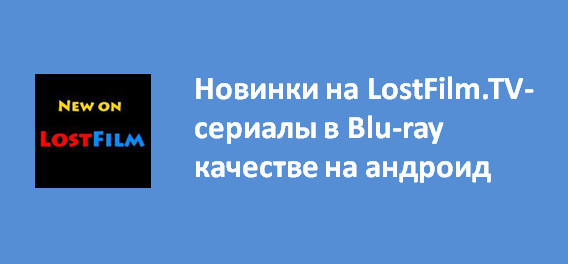 на LostFilm.TV-сериалы в Blu-ray качестве на андроид