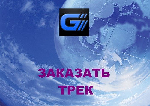 ТРЕК 2