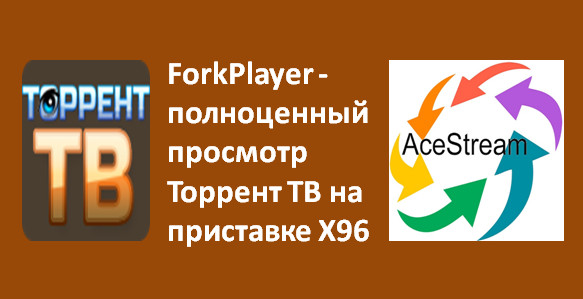 ForkPlayer - полноценный просмотр Торрент ТВ на приставке X96