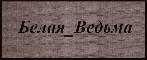 ведьма