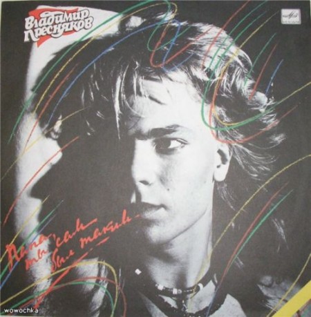 1285870133_vladimir-presnyakov-papa-ty-sam-byl-takim-1989-vinyl