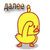 -далее-Уточка