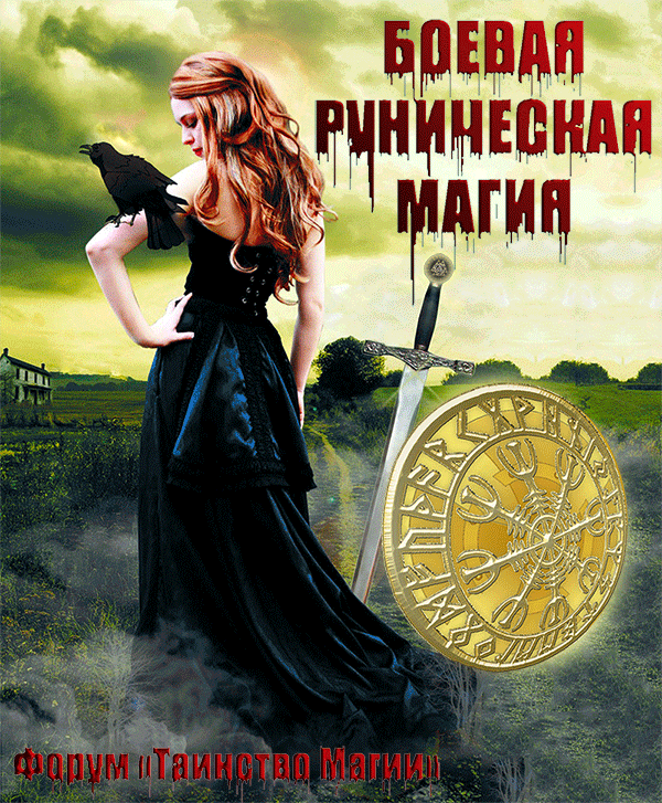 Боевая Магия Рун