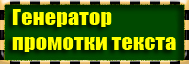 -промотки-текста