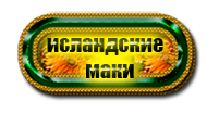 -маки