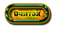 очиток