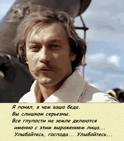 Улыбайтесь,господа