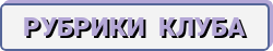 button_rubriki-kluba