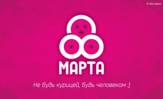 С 8 Марта (=