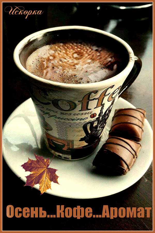 осень кофе аромат