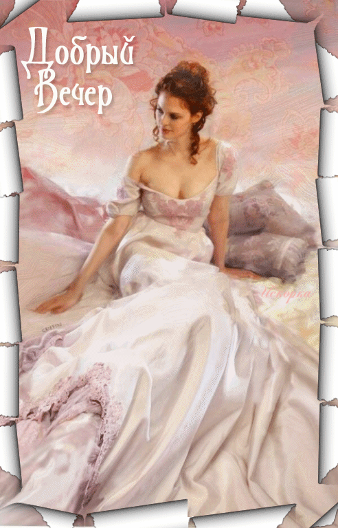 ДОБРЫЙ ВЕЧЕР