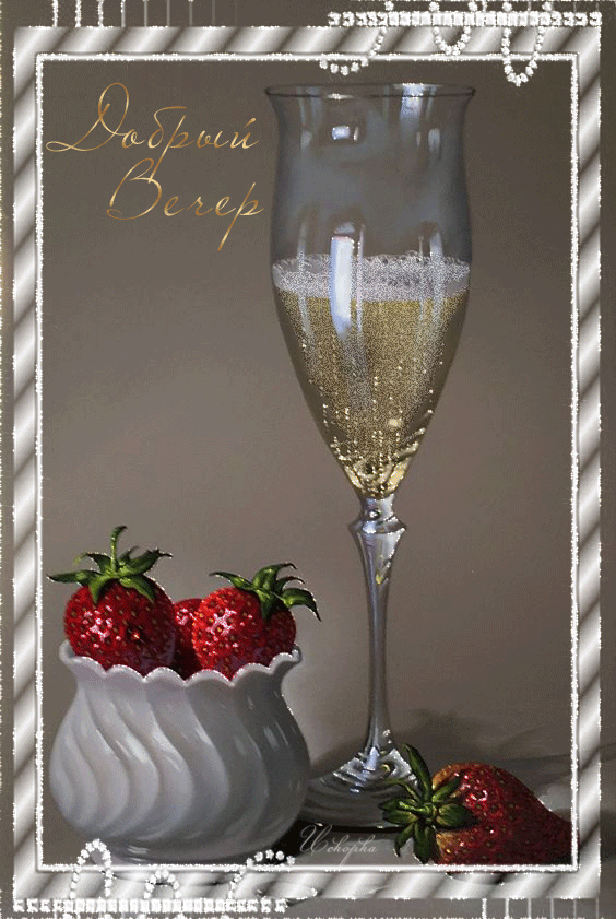 ДОБРЫЙ-ВЕЧЕР