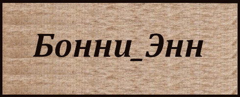 бони1