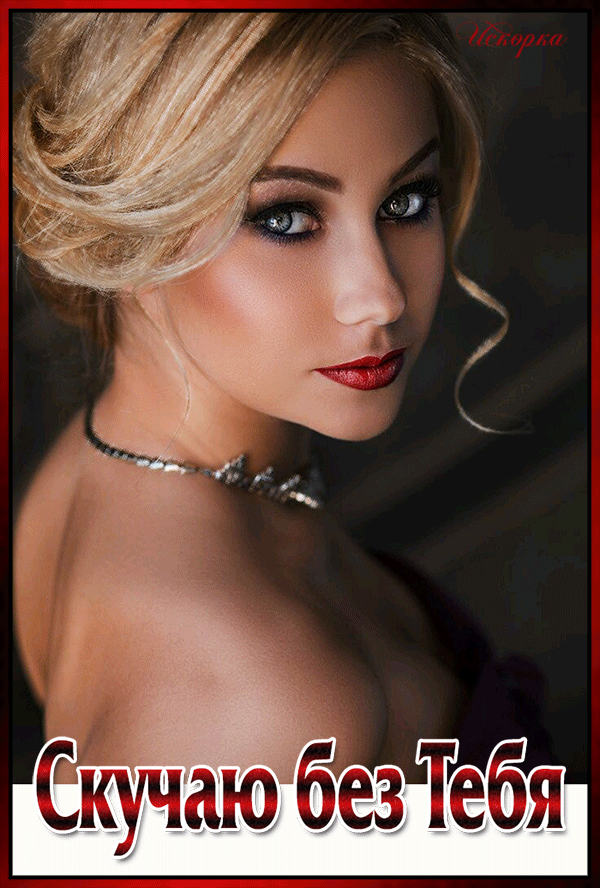 -скучаю без-тебя