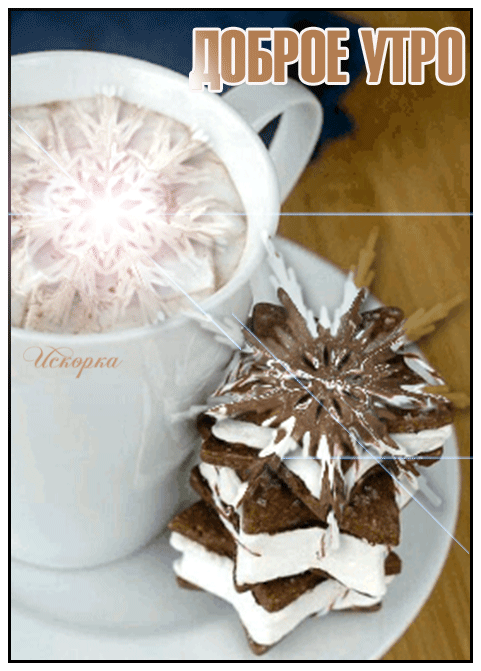 ДОБРОЕ УТРО