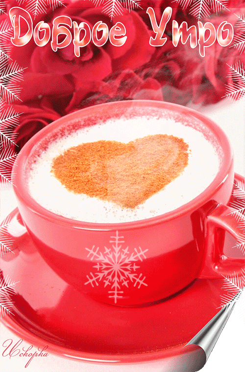 доброе-УТРО