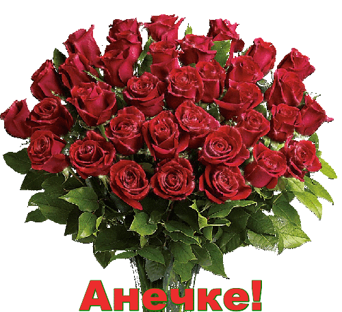 из роз Анечке-koreckolga
