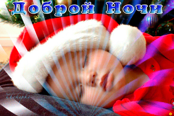 ДОБРОЙ-ночи