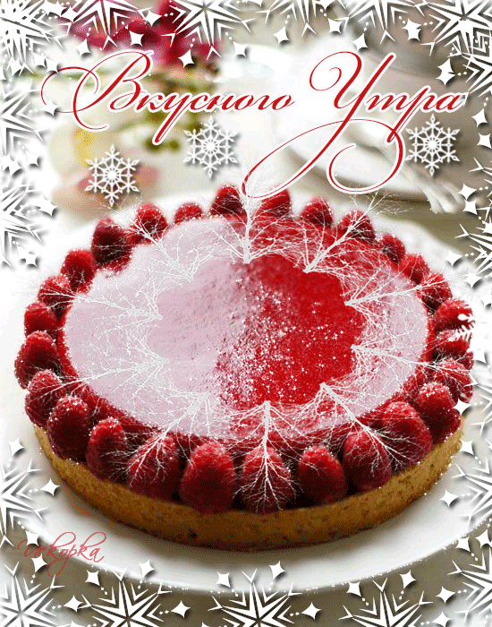 вкусного утра