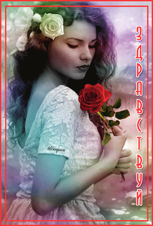 ЗДРАВСТВУЙ)