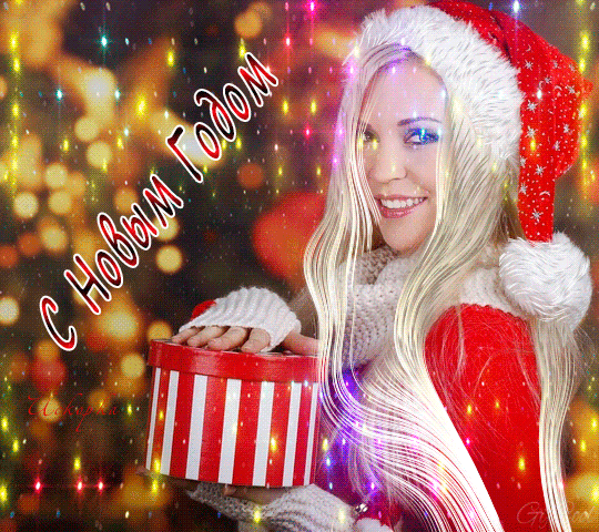 с-НОВЫМ-ГОДОМ