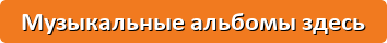 альбомы
