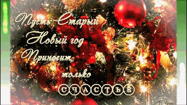 старый нов год
