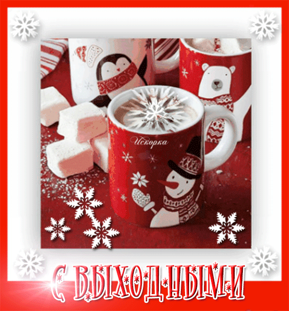 с выходными=