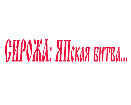 невская битва